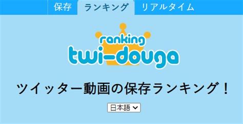 twitter 動画保存 ランキング100|ツイッター動画の保存ランキング！